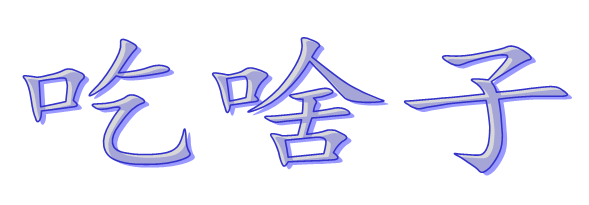 吃啥子特色江湖菜海鲜烧烤