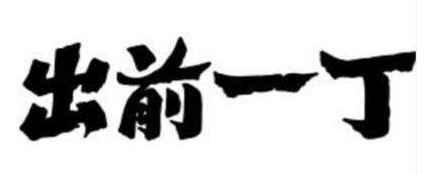 出前一丁炒杯面