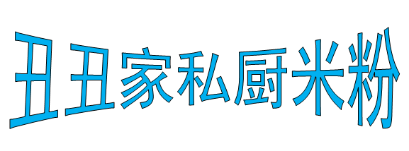 丑丑家私厨米粉