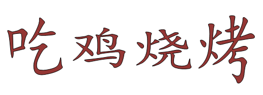 吃鸡烧烤
