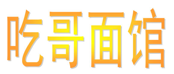 吃哥面馆
