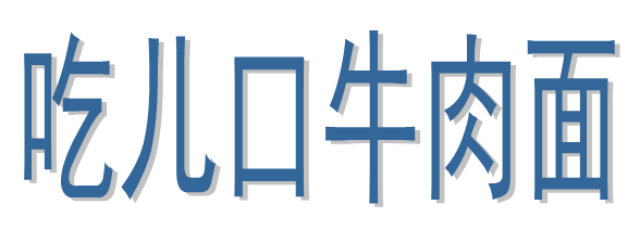 吃儿口牛肉面