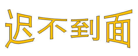 迟不到面