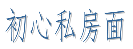 初心私房面