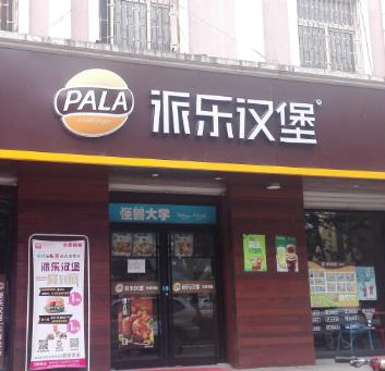 派乐汉堡加盟