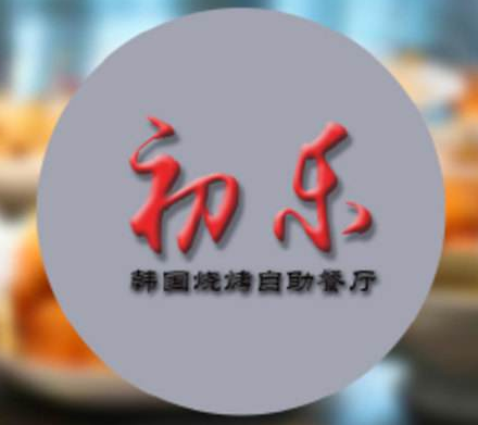 初乐韩国烧烤自助餐厅