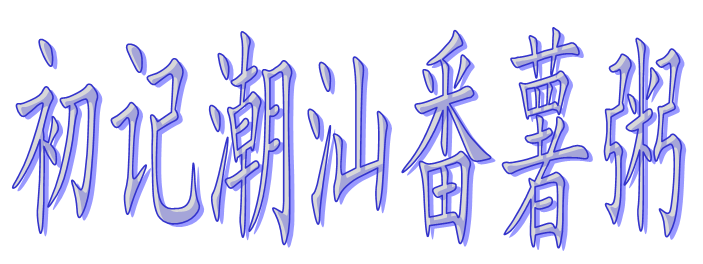 初记潮汕番薯粥