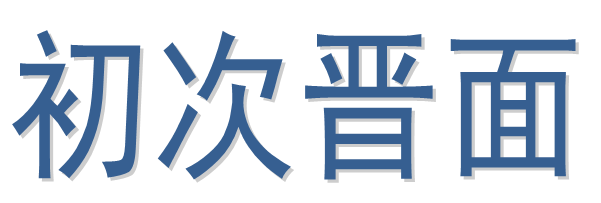 初次晋面