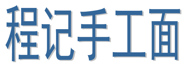程记手工面