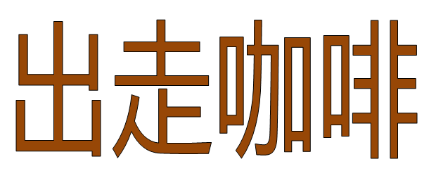 出走咖啡