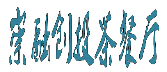 崇融创投茶餐厅