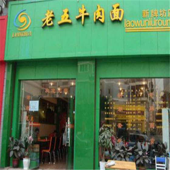 重庆老五牛肉面