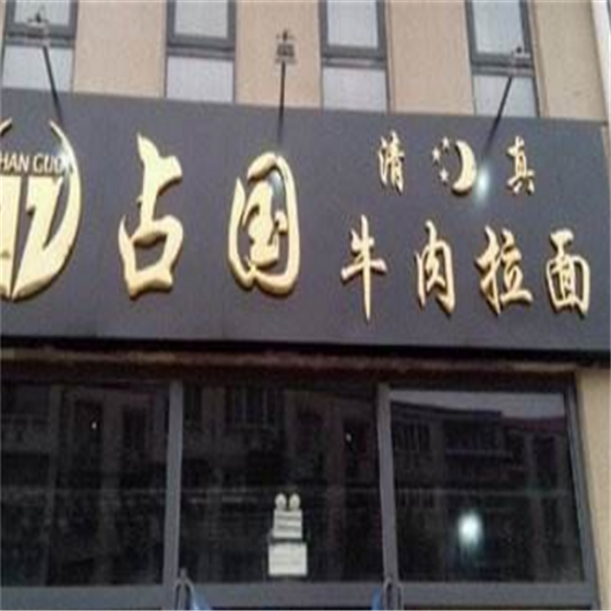 兰州占国牛肉面