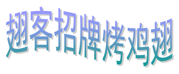 翅客招牌烤鸡翅