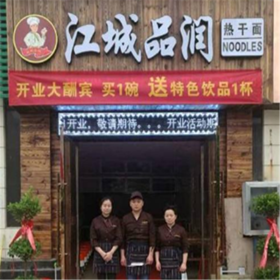 江城品润热干面