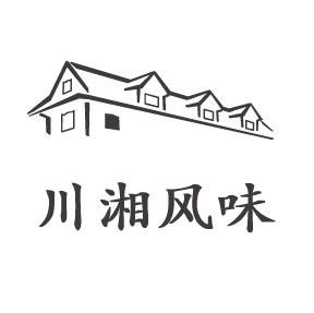 川湘风味