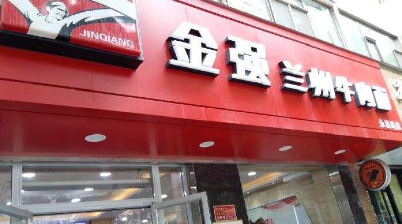金强牛肉面加盟