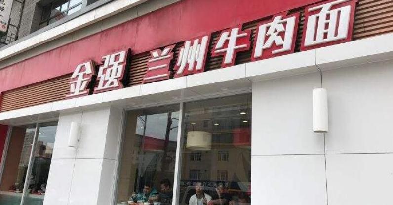 金强牛肉面加盟