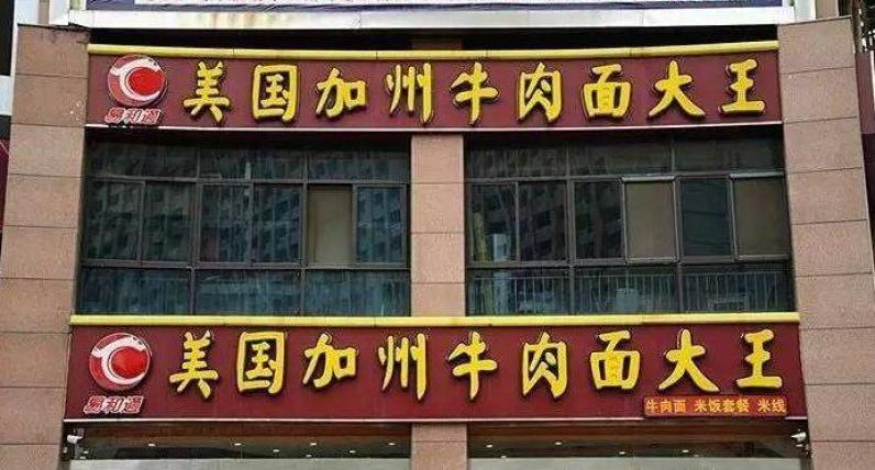 加州牛肉面大王加盟