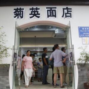 菊英面馆加盟