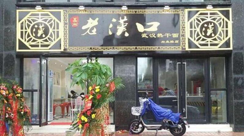 老汉口热干面加盟