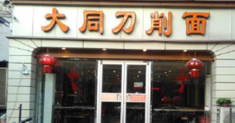 大同刀削面加盟