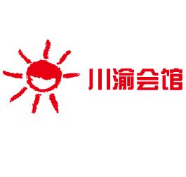川渝会馆