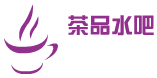 茶品水吧