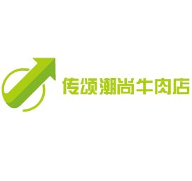 传颂潮尚牛肉店