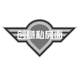 创意私房面