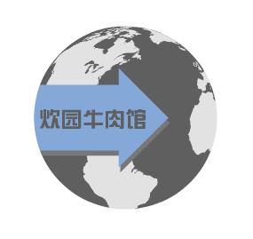炊园牛肉馆
