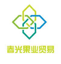 春光果业贸易