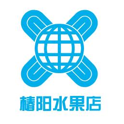 椿阳水果店