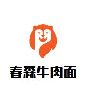 春森牛肉面