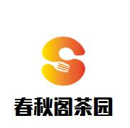 春秋阁茶园