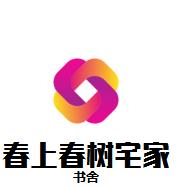 春上春树宅家书舍