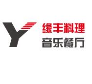 缘丰料理音乐餐厅