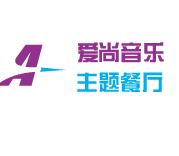 愛尚音乐主题餐厅