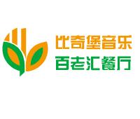 比奇堡音乐百老汇餐厅