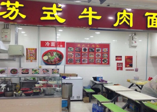 苏式牛肉面加盟