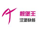 靓堡王汉堡快餐