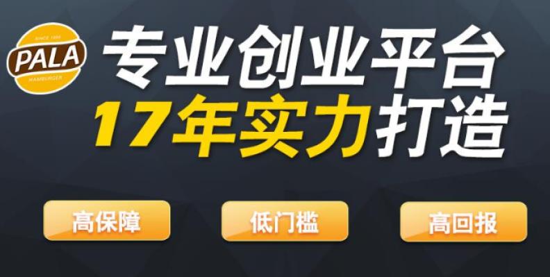 派乐炸鸡汉堡加盟