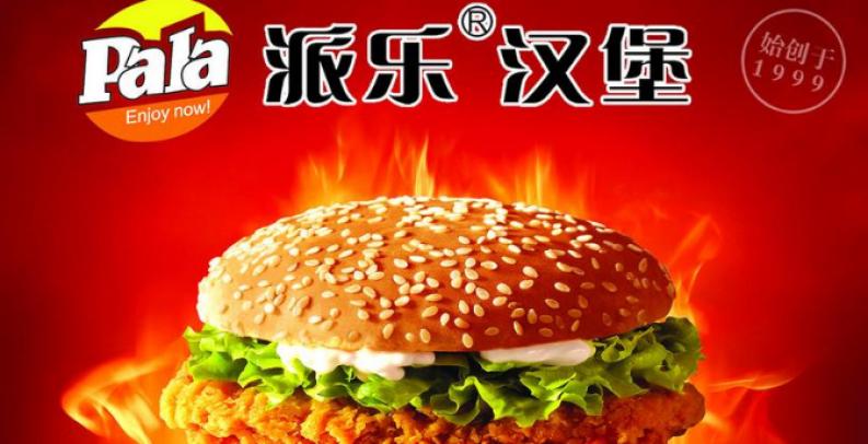派乐炸鸡汉堡加盟