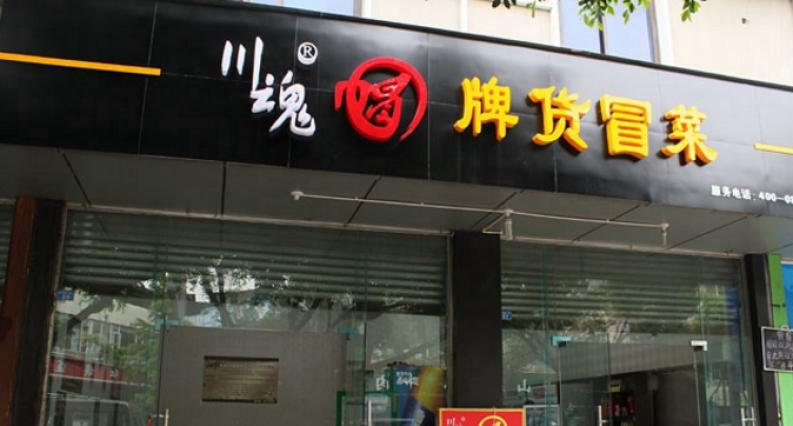 川魂帽牌货冒菜加盟