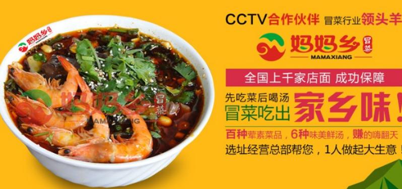 妈妈乡冒菜加盟