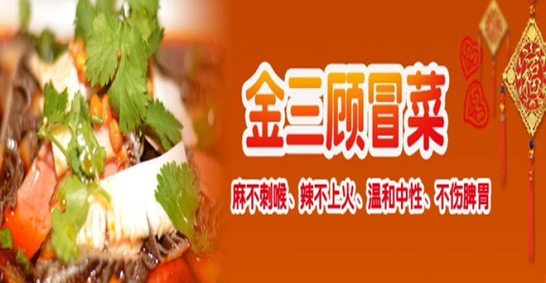 金三顾冒菜加盟