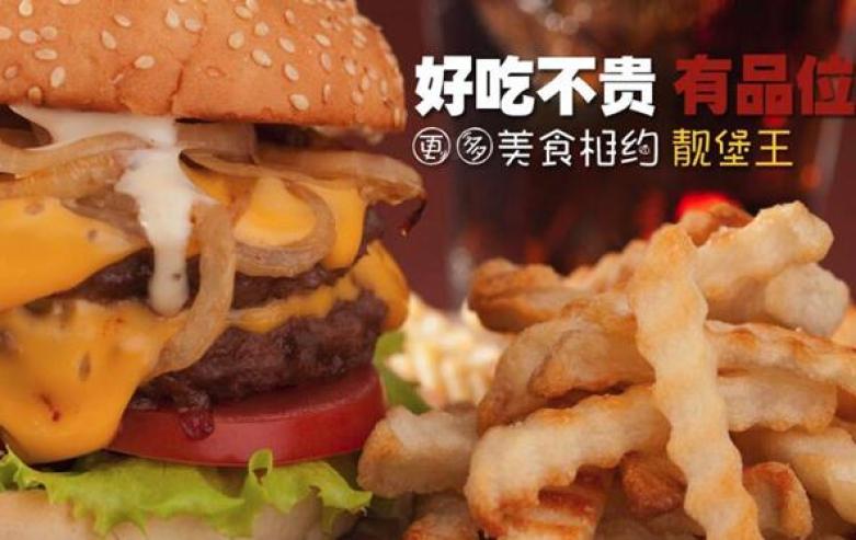 靓堡王汉堡快餐加盟