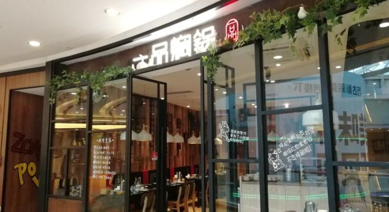 香公香婆七品焖锅加盟