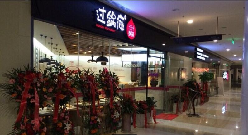 过锅瘾三汁焖锅加盟