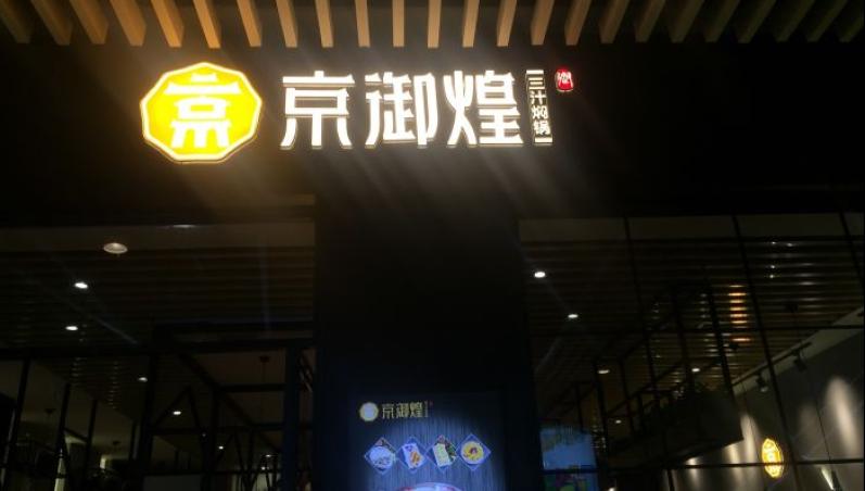 京御煌三汁焖锅加盟